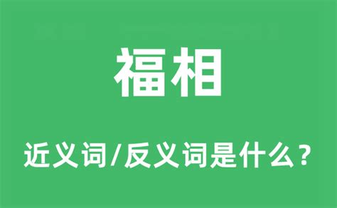 福相的意思|福相是什么意思